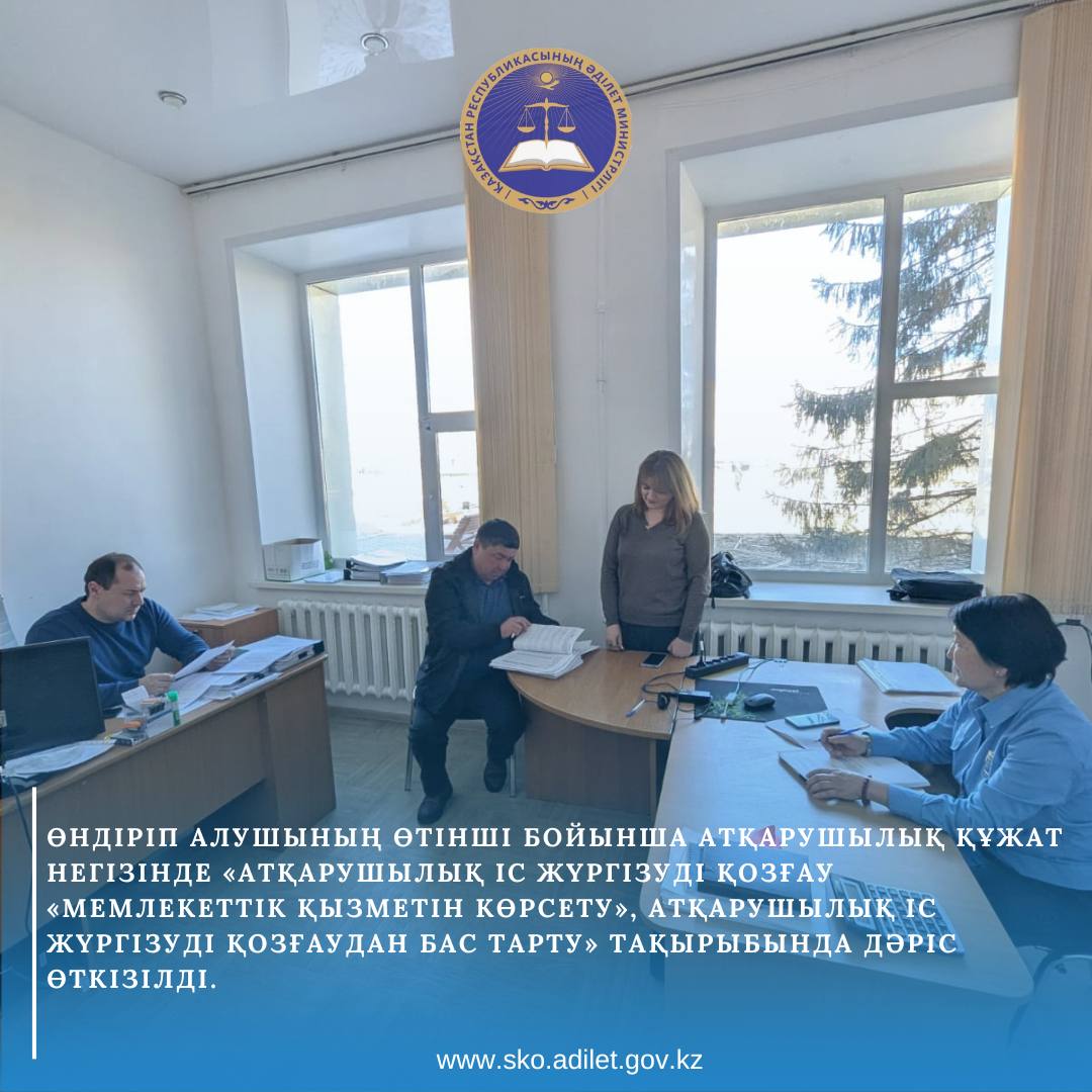 Өндіріп алушының өтініші бойынша атқарушылық құжат негізінде атқарушылық іс жүргізуді қозғау және атқарушылық іс жүргізуді қозғаудан бас тарту тақырыбында дәріс өткізілді.