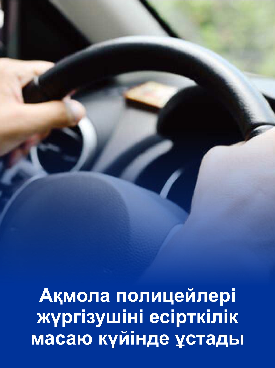 Акмолинские полицейские задержали водителя, находившегося в наркотическом состоянии