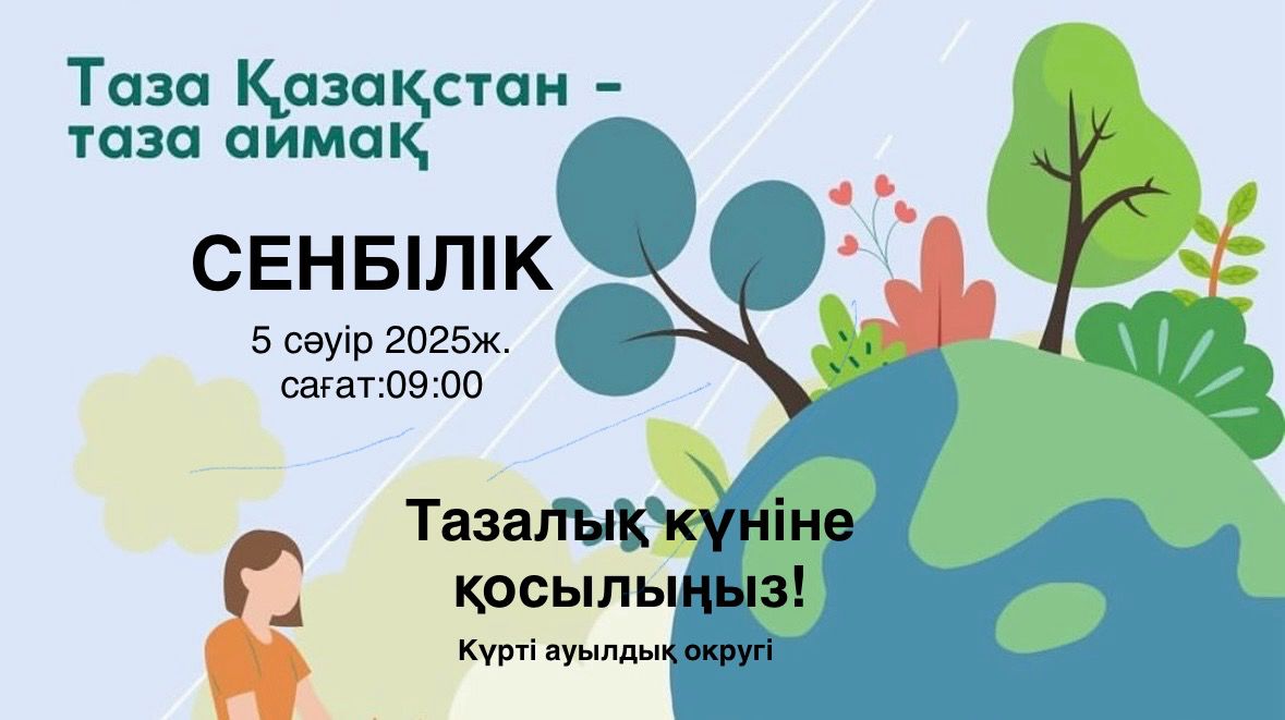 5 сәуір "Таза Қазақстан" акциясы аясында жалпы облыстық сенбілік өтеді