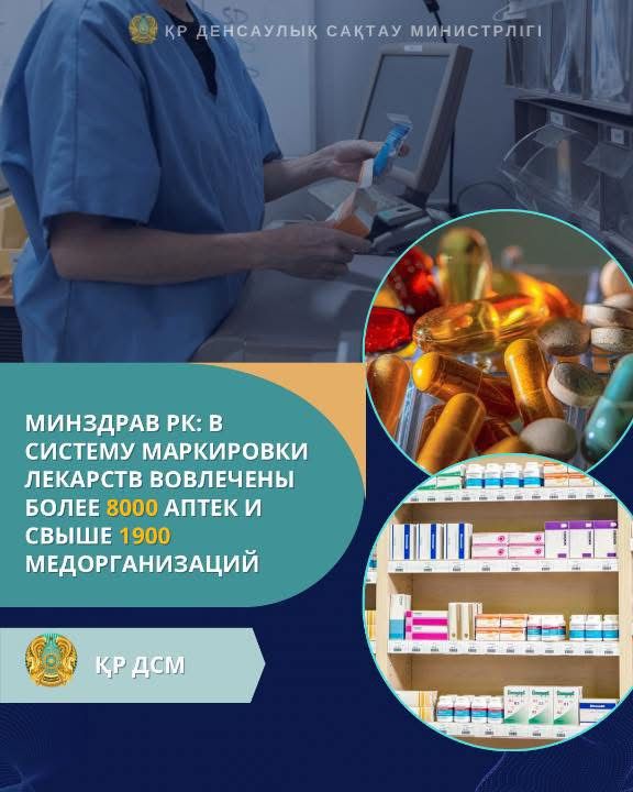 МИНЗДРАВ РК: В СИСТЕМУ МАРКИРОВКИ ЛЕКАРСТВ ВОВЛЕЧЕНЫ БОЛЕЕ 8000 АПТЕК И СВЫШЕ 1900 МЕДОРГАНИЗАЦИЙ