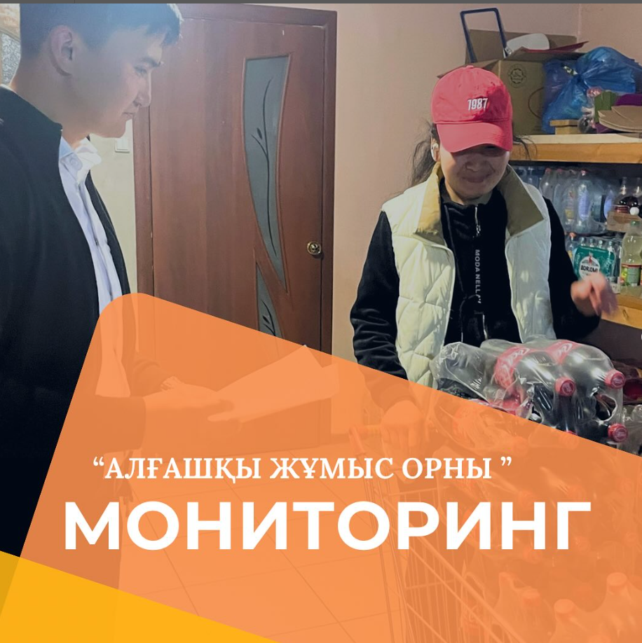 “Алғашқы жұмыс орны” іске асырылуына мониторинг