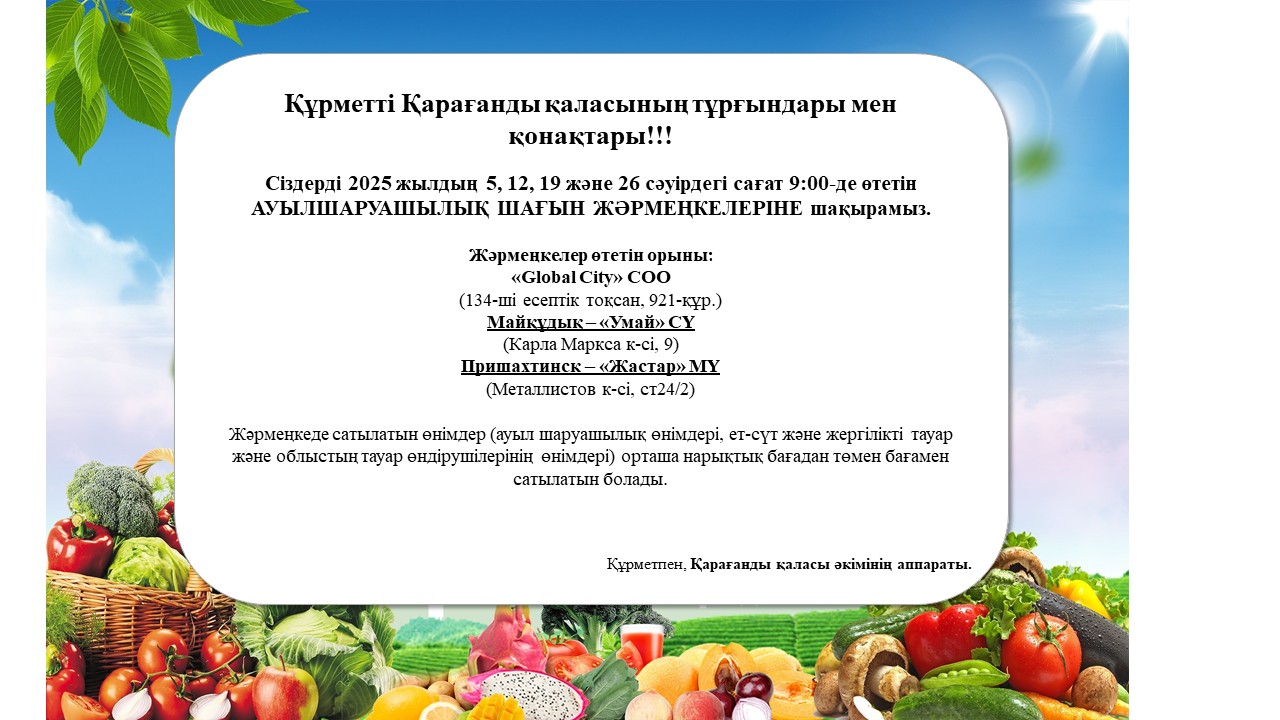 Құрметті Қарағанды қаласының тұрғындары мен қонақтары!!!