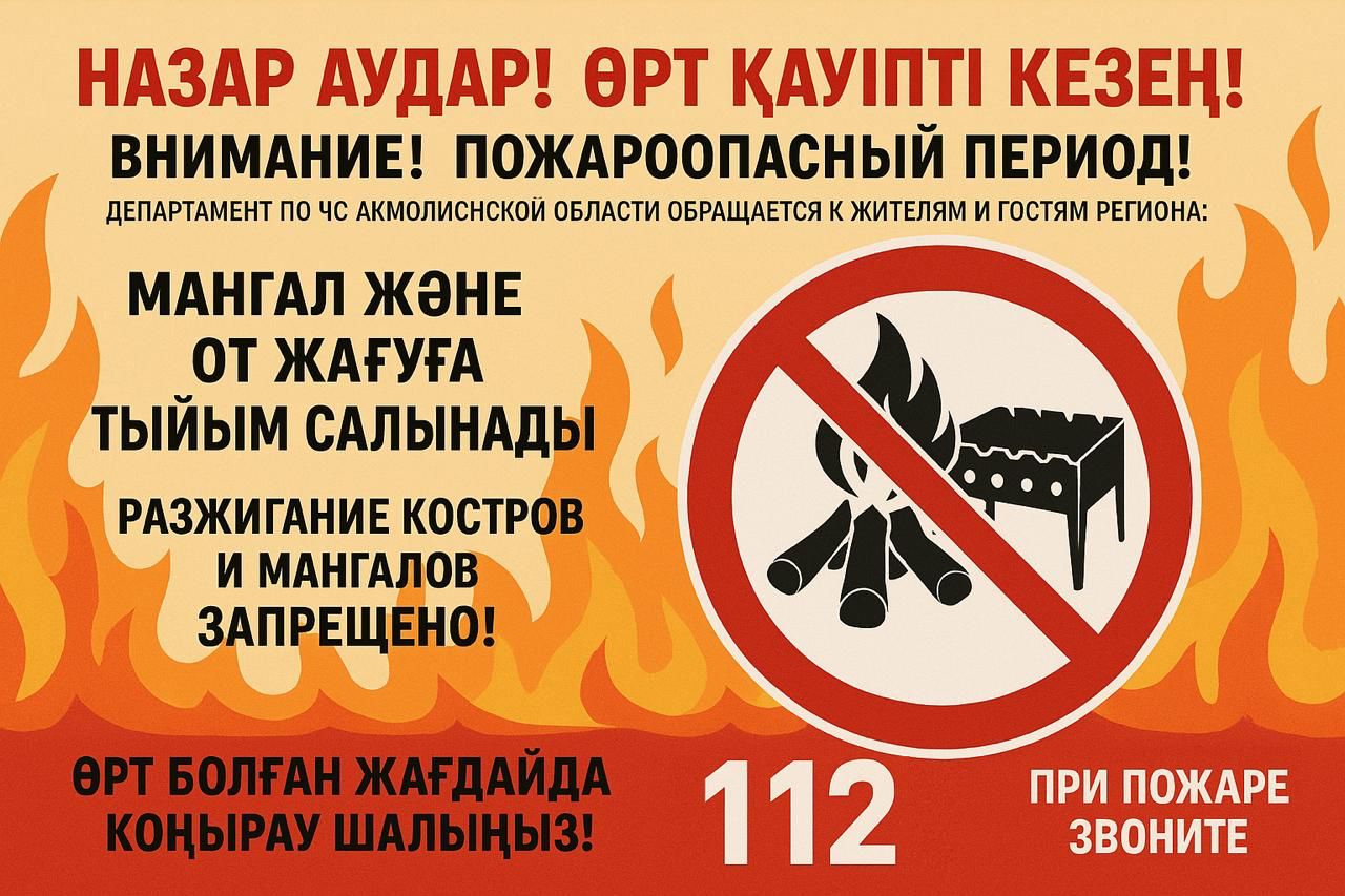 Орман – ортақ қазына, оны өрттен сақтайық!