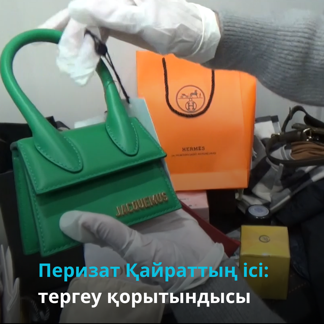 Перизат Қайраттың ісі: тергеу қорытындысы