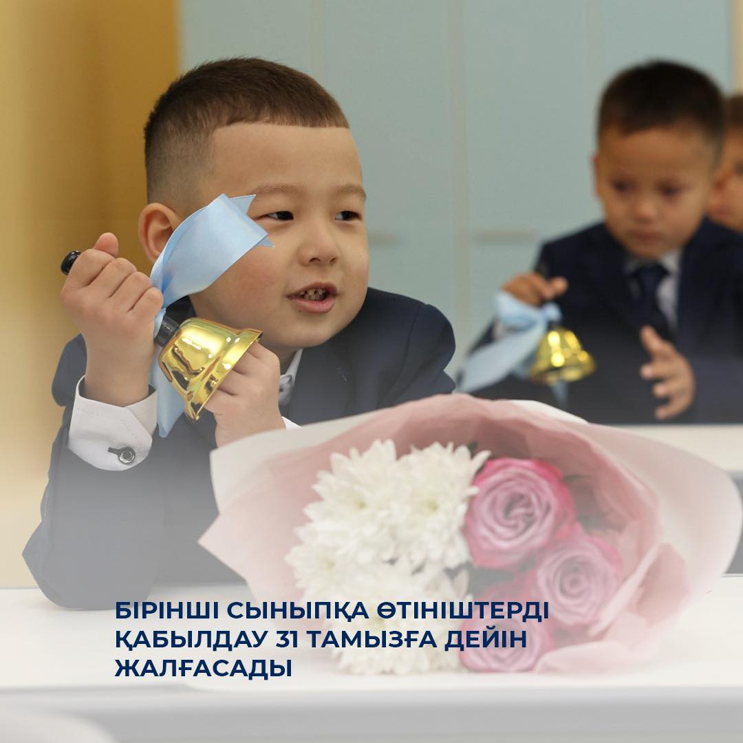 Бірінші сыныпқа өтініштерді қабылдау 31 тамызға дейін жалғасады