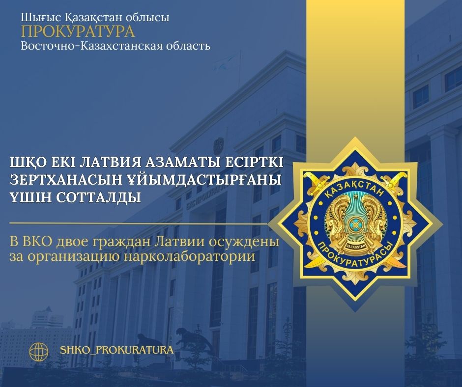 В ВКО двое граждан Латвии осуждены за организацию нарколаборатории
