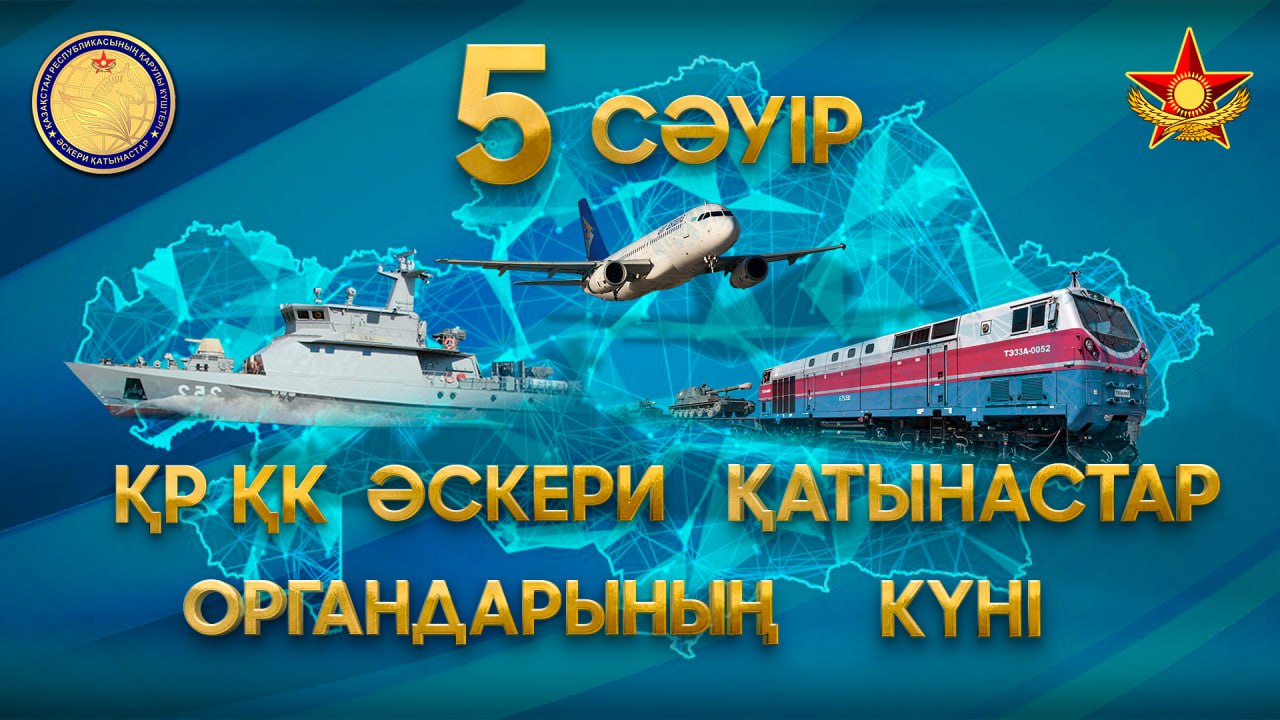 Қарулы күштердің әскери қатынастар органдары – армияның жауынгерлік әзірлігін қамтамасыз етудің маңызды буыны