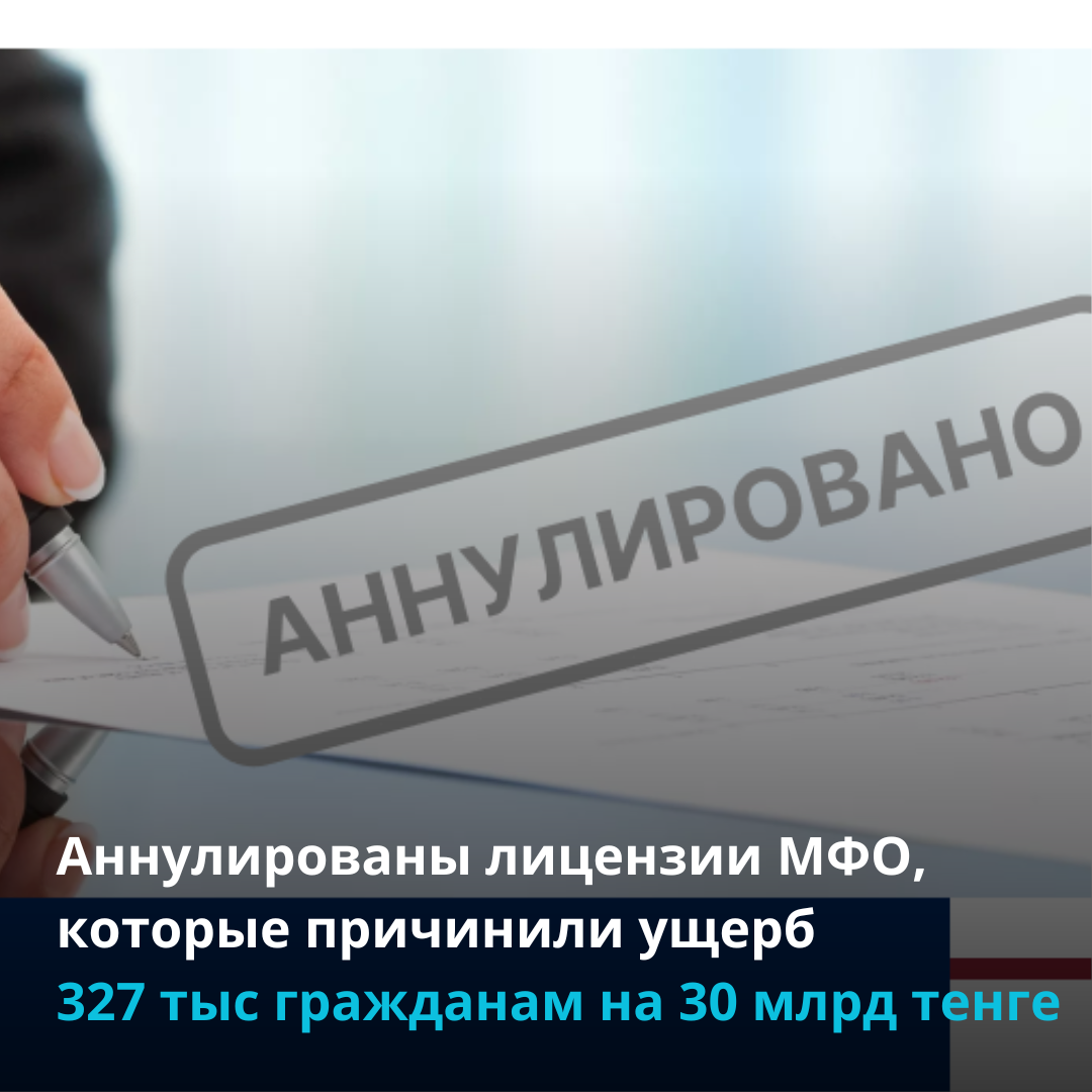 Аннулированы лицензии МФО, которые причинили ущерб  327 тыс гражданам на 30 миллиардов тенге