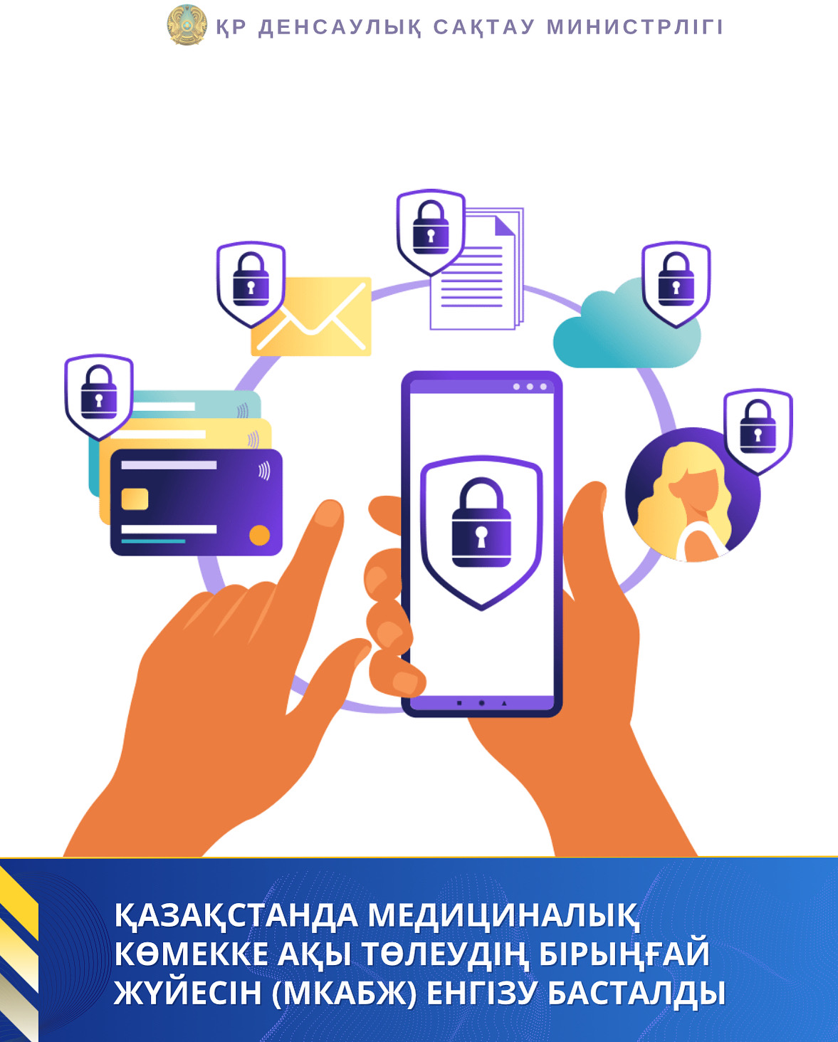 ҚАЗАҚСТАНДА МЕДИЦИНАЛЫҚ КӨМЕККЕ АҚЫ ТӨЛЕУДІҢ БІРЫҢҒАЙ ЖҮЙЕСІН (МКАБЖ) ЕНГІЗУ БАСТАЛДЫ