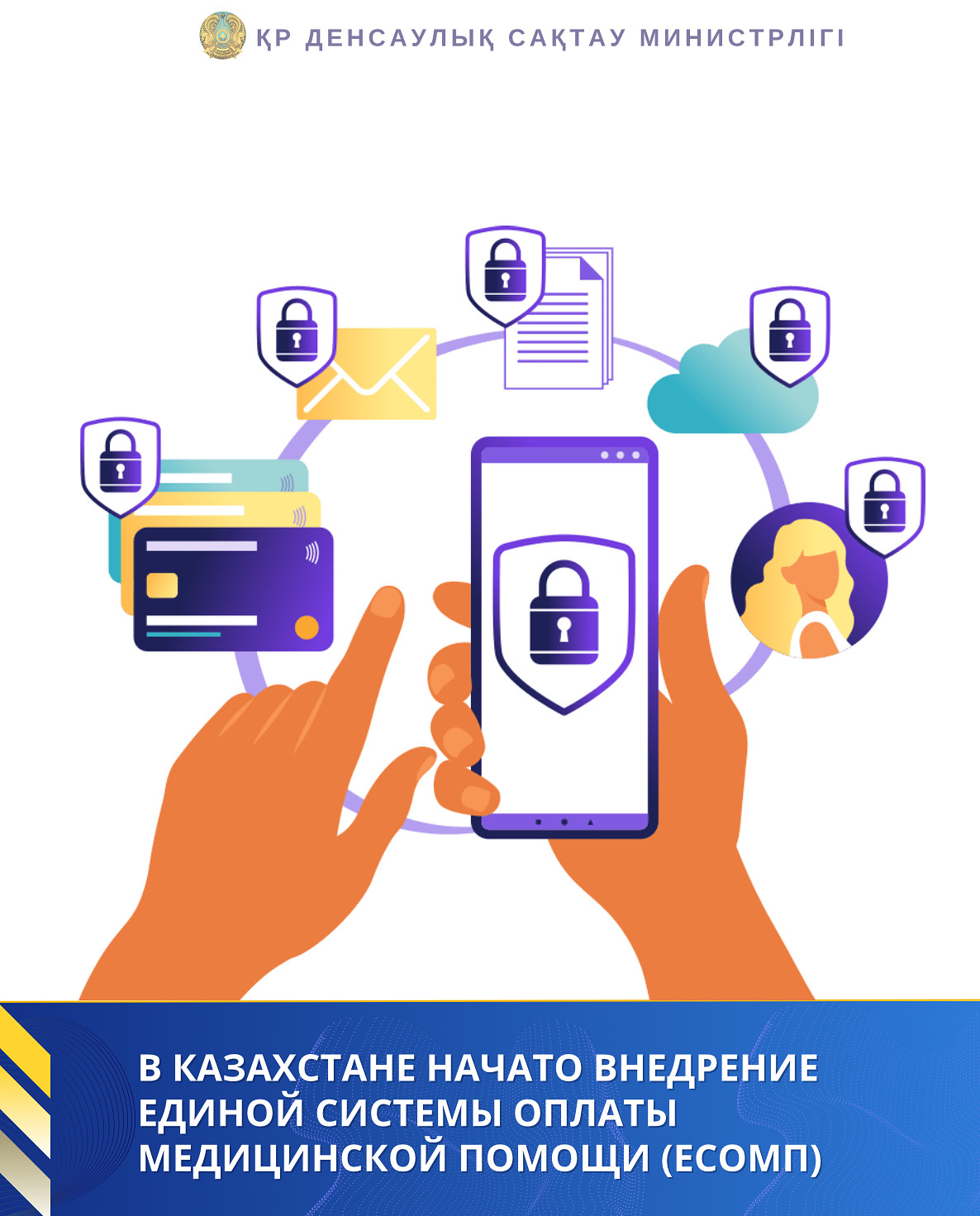 В КАЗАХСТАНЕ НАЧАТО ВНЕДРЕНИЕ ЕДИНОЙ СИСТЕМЫ ОПЛАТЫ МЕДИЦИНСКОЙ ПОМОЩИ (ЕСОМП)