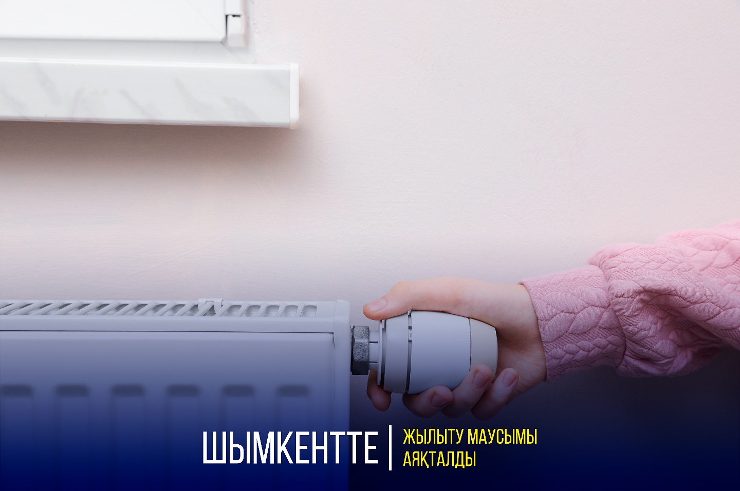 В ШЫМКЕНТЕ ЗАВЕРШИЛСЯ ОТОПИТЕЛЬНЫЙ СЕЗОН