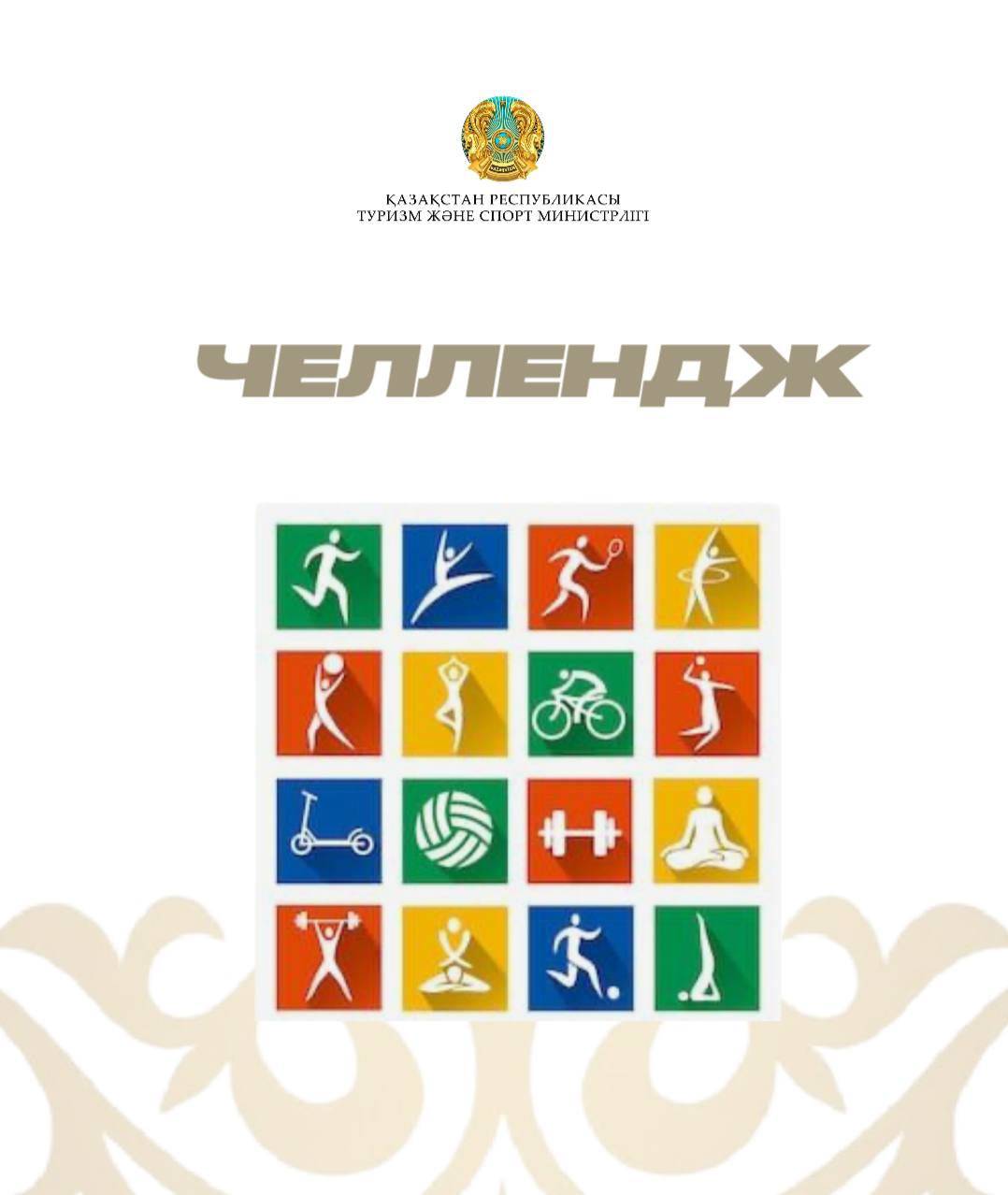 «Менің сүйікті спортым – Мой любимый спорт»