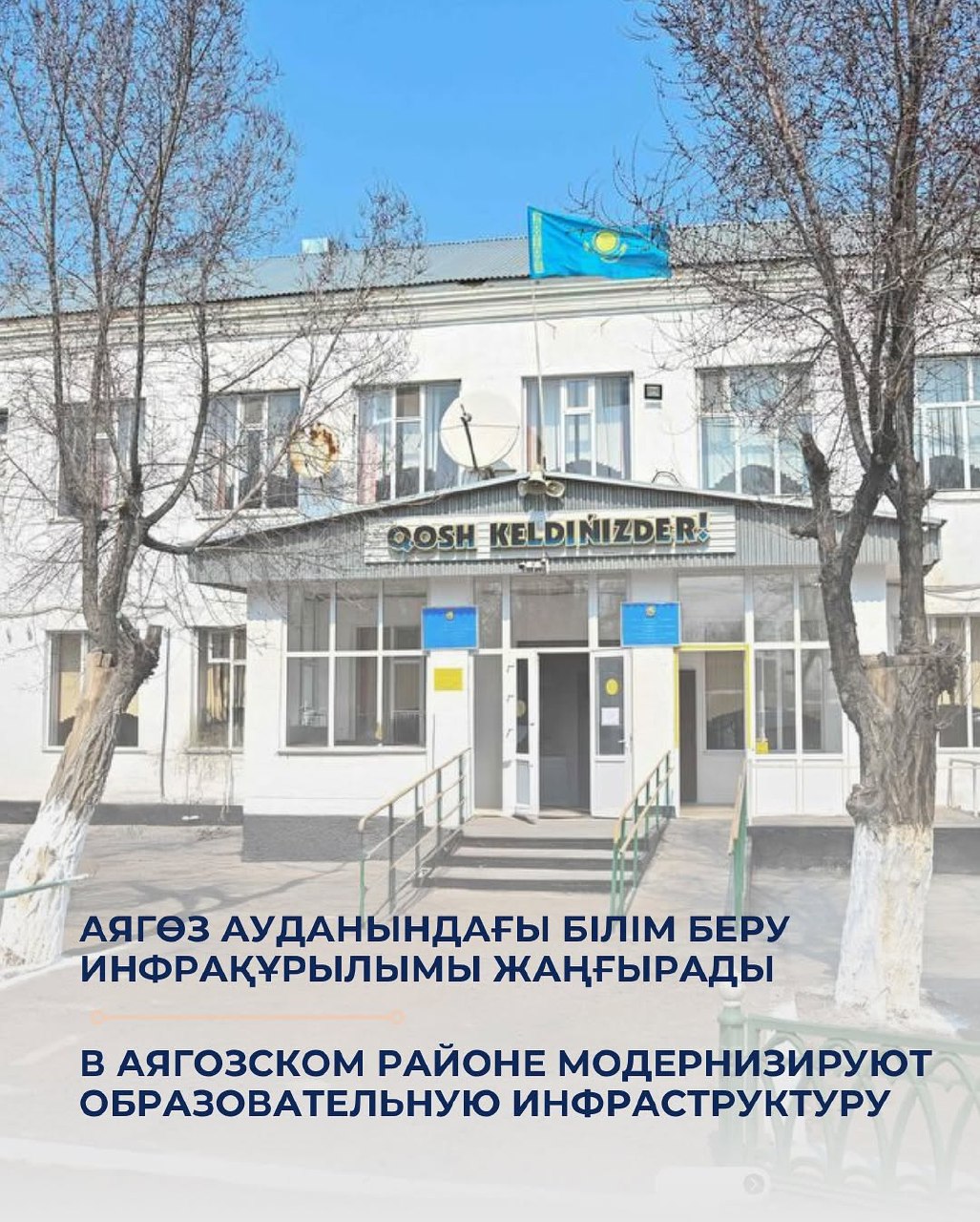 Аягөз ауданындағы білім беру инфрақұрылымы жаңғырады