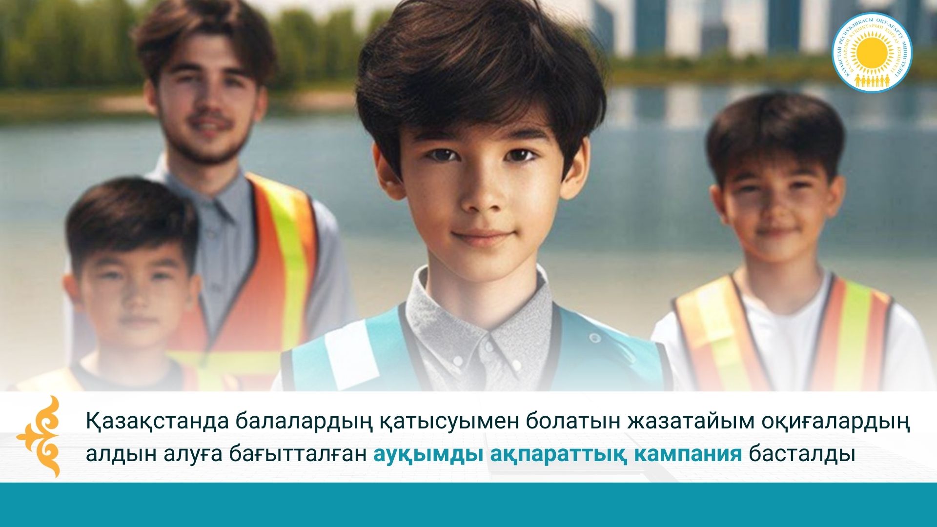 Қазақстанда балалардың қатысуымен болатын жазатайым оқиғалардың алдын алуға бағытталған ауқымды ақпараттық кампания басталды