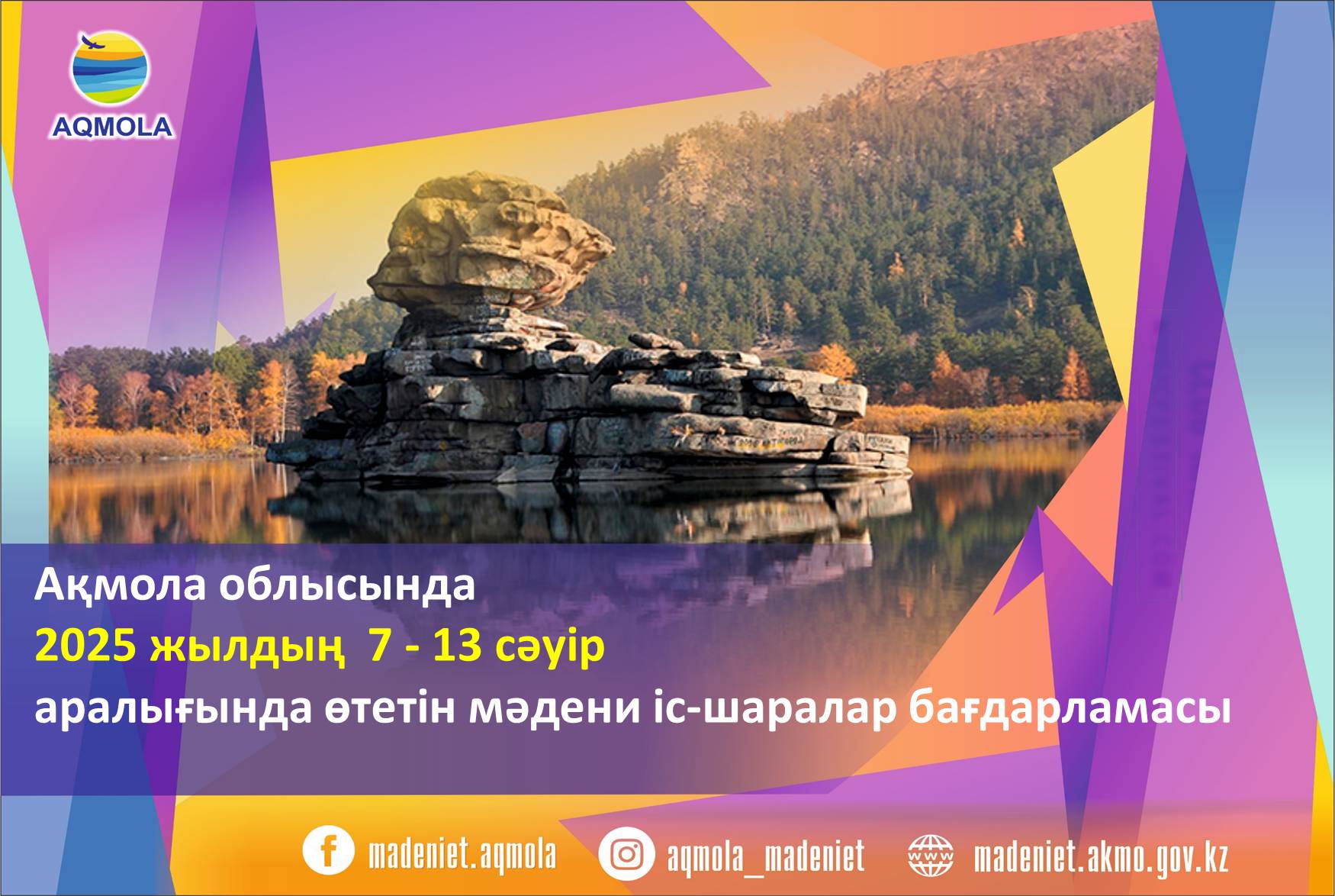 Ақмола облысында 2025 жылдың 07.04 - 13.04 аралығында өтетін мәдени іс-шаралар бағдарламасы
