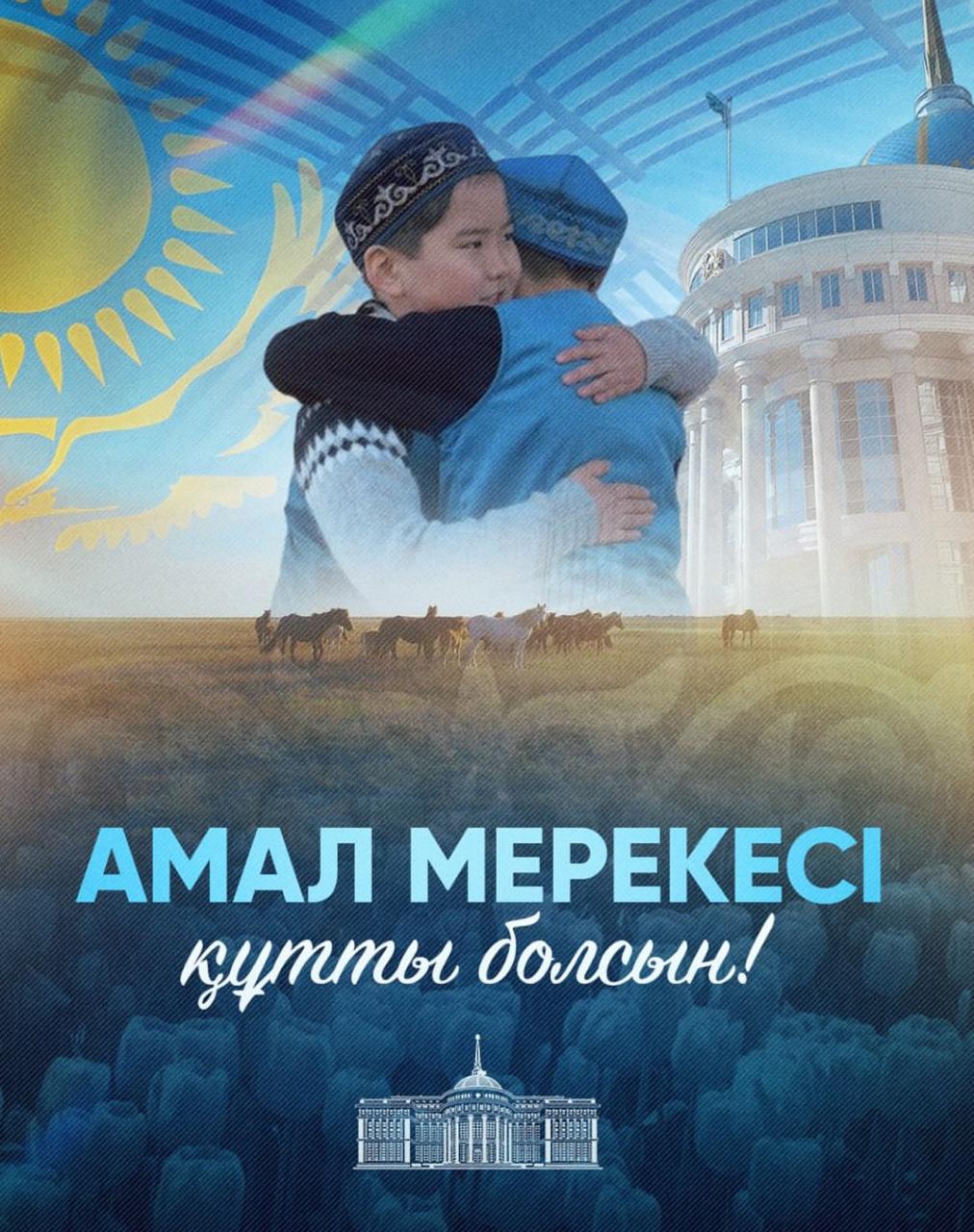 Мемлекет басшысы Қасым-Жомарт Тоқаевтың Амал күнімен құттықтауы