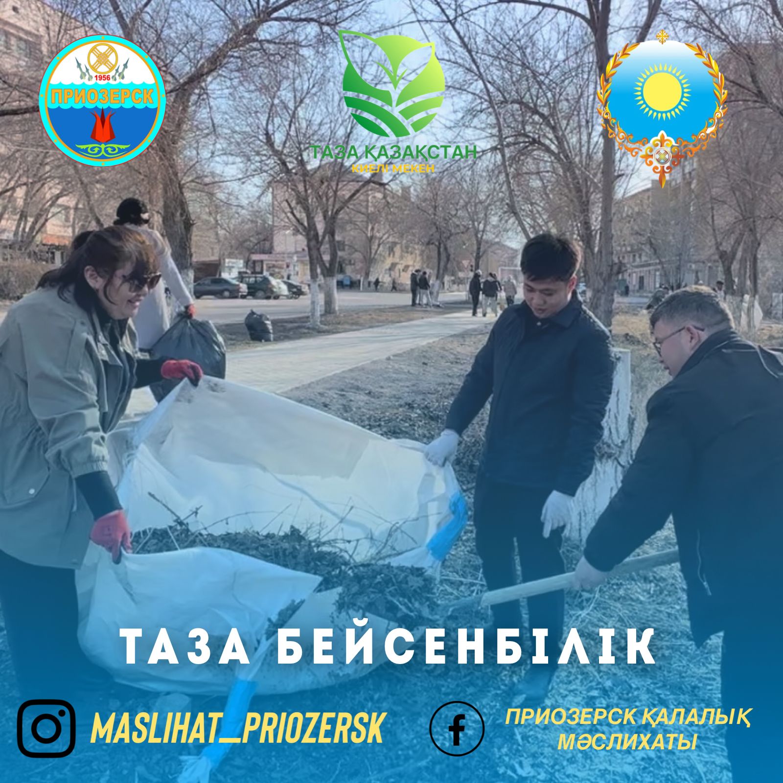 Приозерск қалалық мәслихаты "таза бейсенбілікке" қатысты