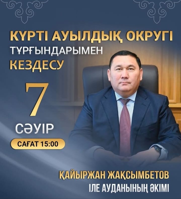 🔹2025 жылдың 7 сәуір күні Іле ауданының әкімі Қайыржан Жақсымбетов Күрті ауылдық округі тұрғындарымен кездесіп, азаматтарды жеке сұрақтары бойынша қабылдау өткізеді.