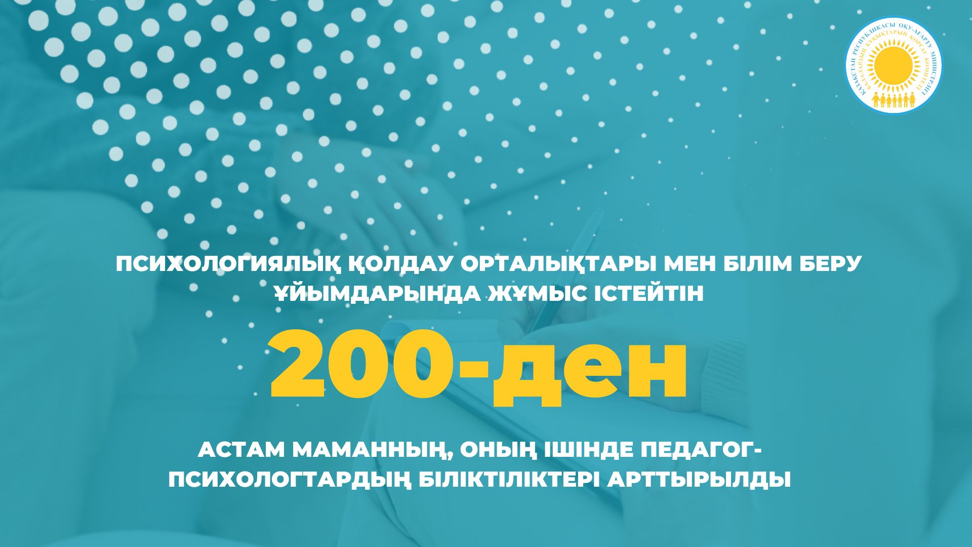 Психологиялық қолдау орталықтары мен білім беру ұйымдарында жұмыс істейтін 200-ден астам маманның, оның ішінде педагог-психологтардың біліктіліктері арттырылды