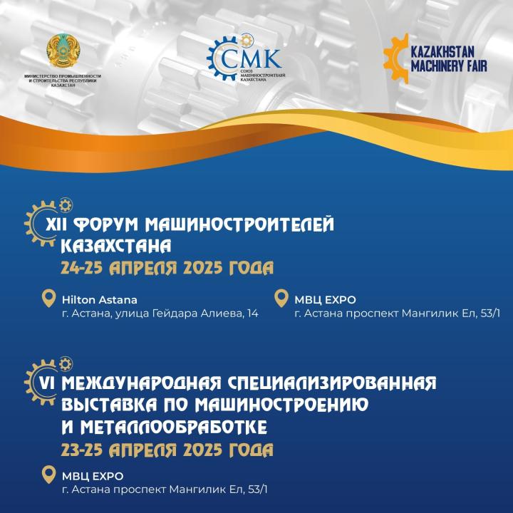 2025 жылдың 24-25 сәуірінде Астана қаласында Қазақстан машина жасаушылар форумы өтеді