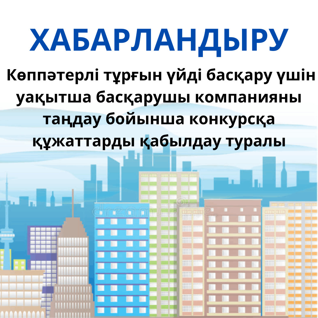 Көппәтерлі тұрғын үйді басқару үшін уақытша басқарушы компанияны таңдау бойынша конкурсқа құжаттарды қабылдау туралы ХАБАРЛАНДЫРУ