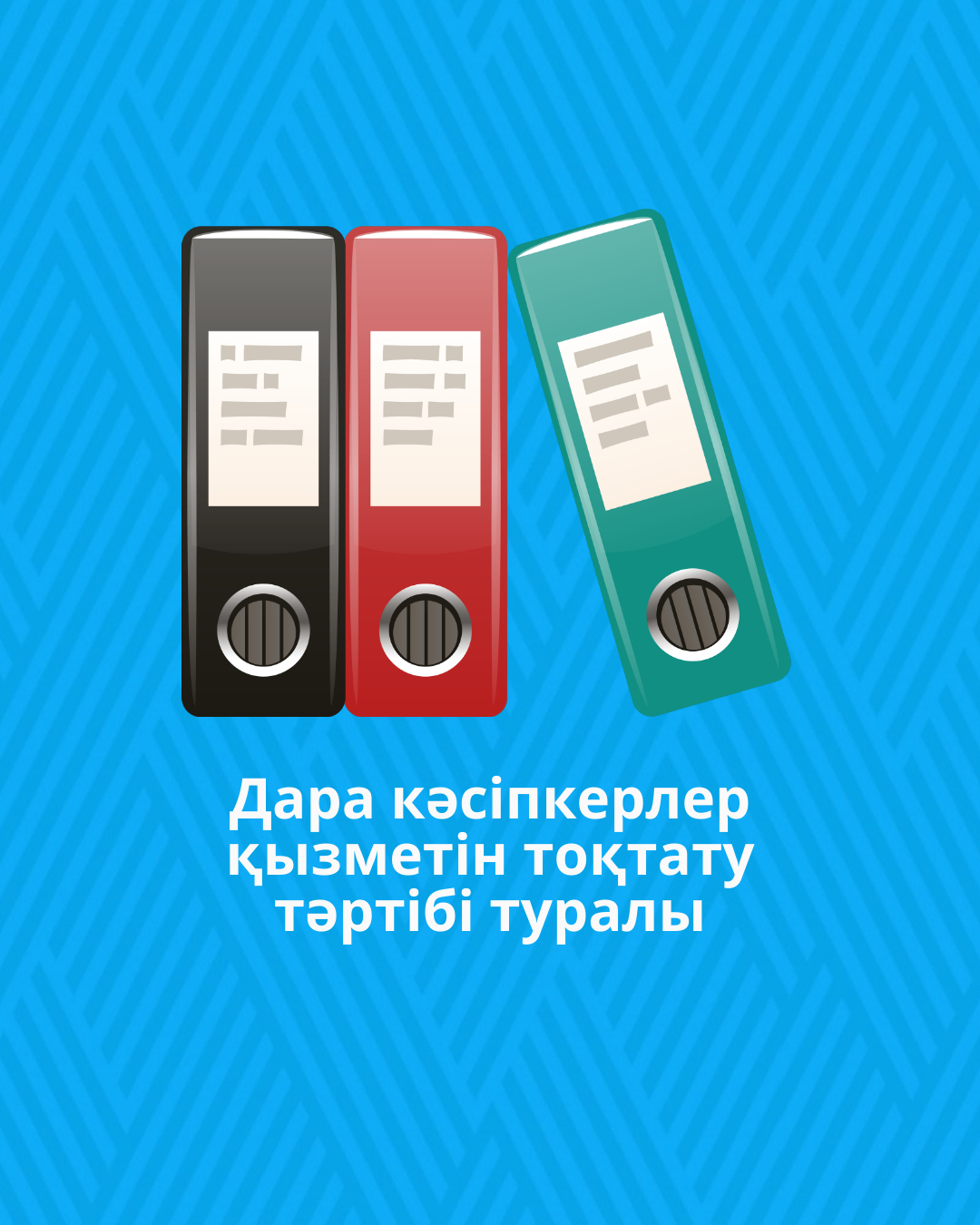Дара кәсіпкерлер қызметін тоқтату тәртібі туралы