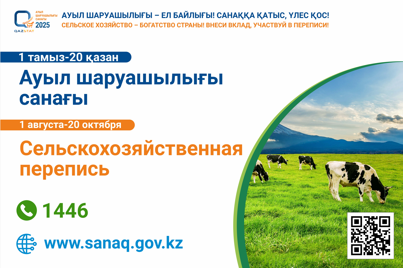 Национальная сельскохозяйственная перепись Республики Казахстан 2025 года