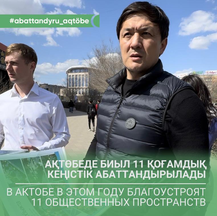 Ақтөбеде биыл демеушілердің қолдауымен 11 қоғамдық кеңістік абаттандырылады