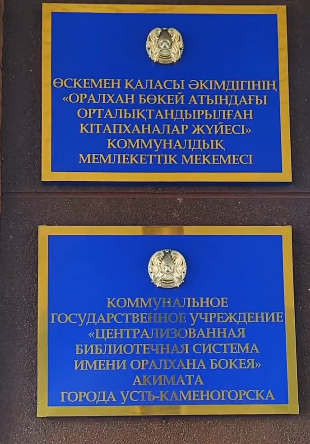 «Оралхан Бөкей атындағы орталықтандырылған қалалық кітапхана» КММ-де экскурсия өтті
