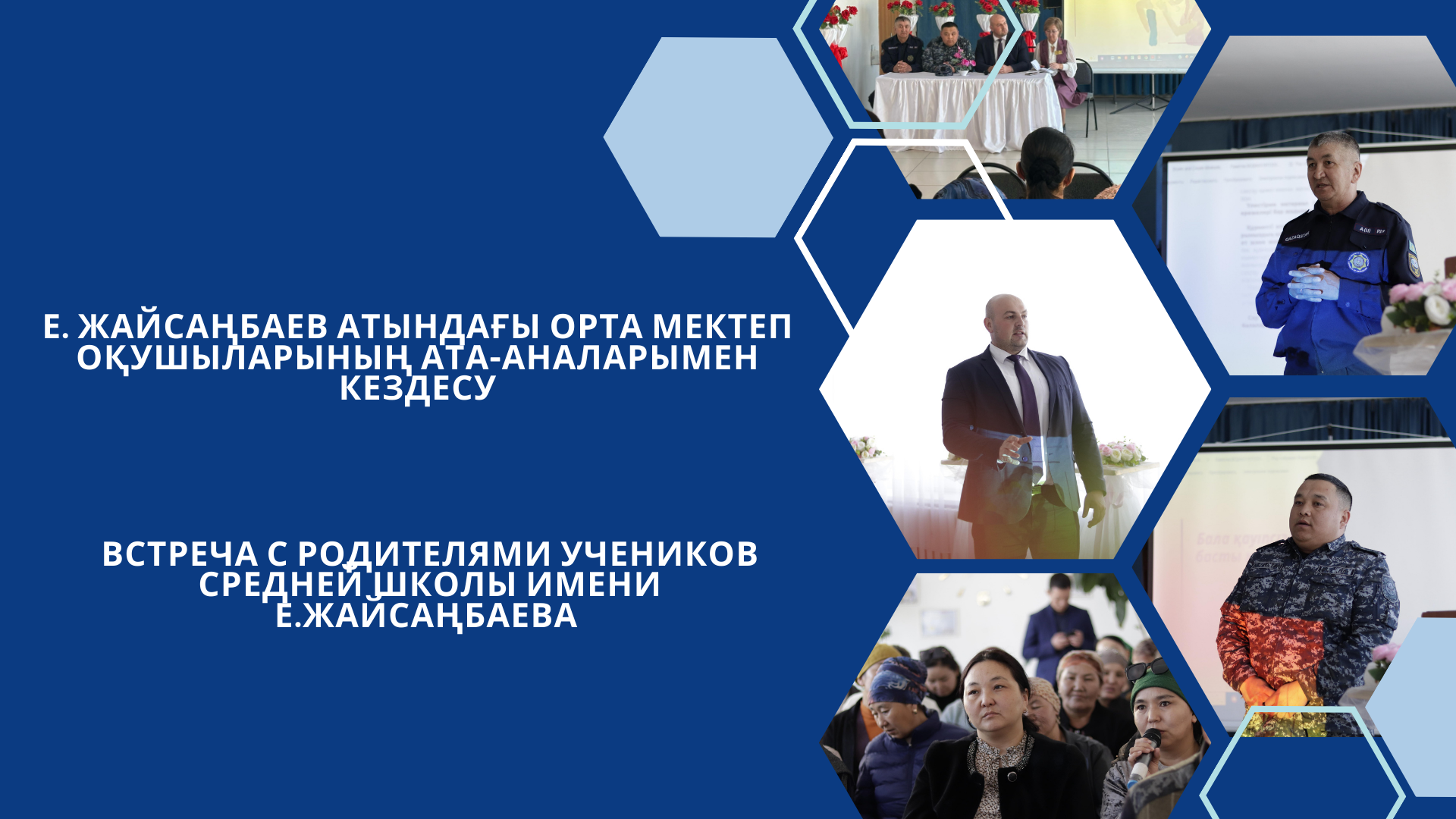 Е. Жайсаңбаев атындағы орта мектеп оқушыларының ата-аналарымен кездесу