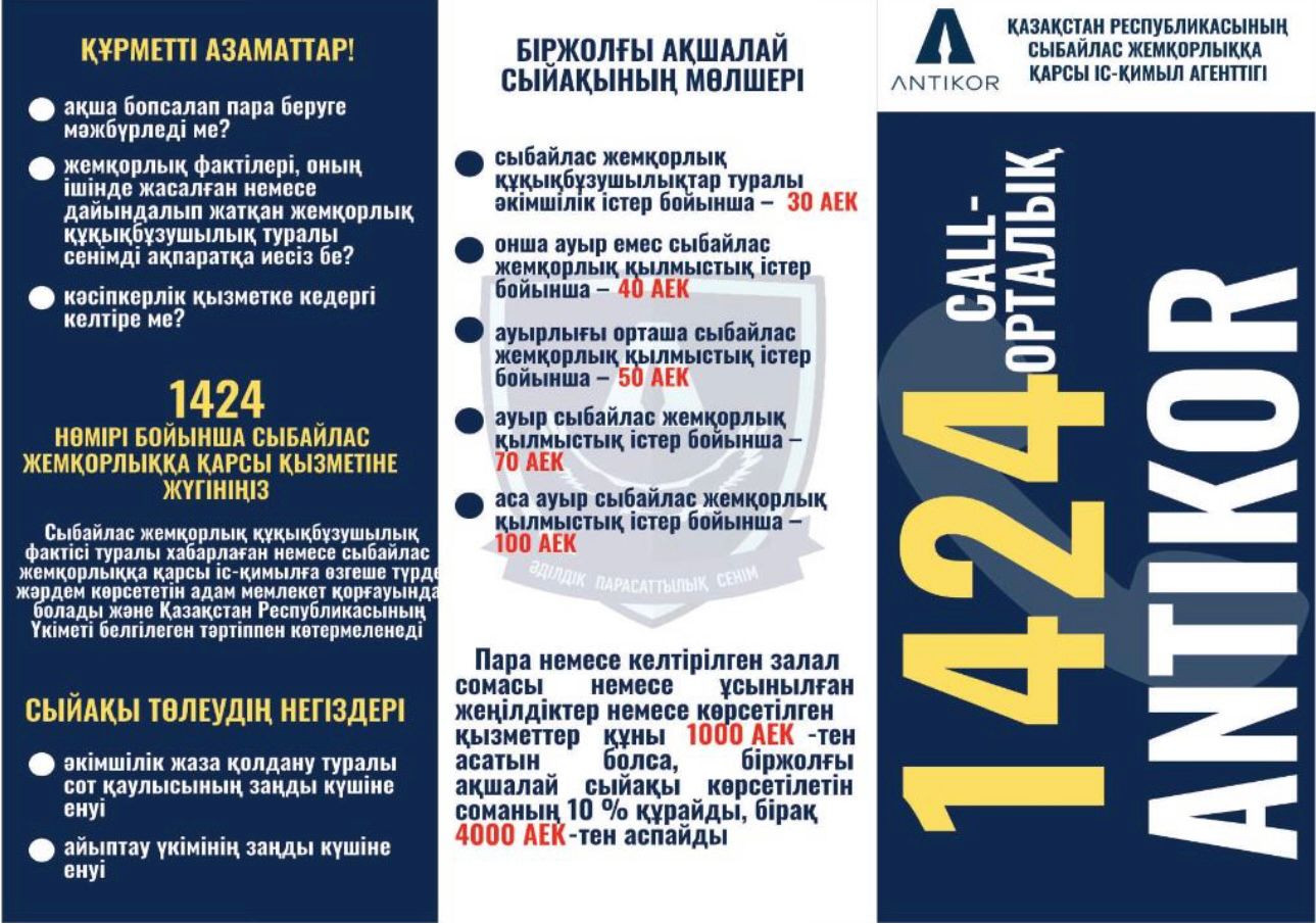 Cыбайлас жемқорлық құқық бұзушылықтар туралы хабарлаған азаматтарды көтермелеу тәртібі түсіндірілді!