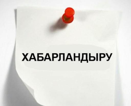 ХАБАРЛАНДЫРУ