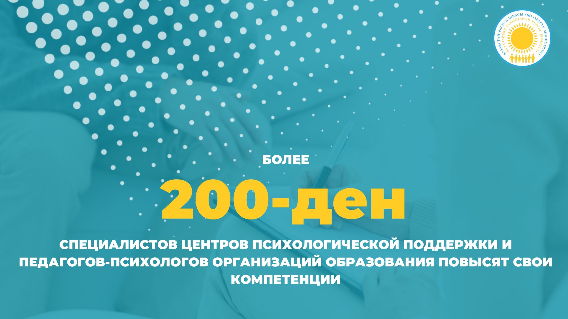 Более 200 специалистов Центров психологической поддержки и педагогов-психологов организаций образования повысят свои компетенции
