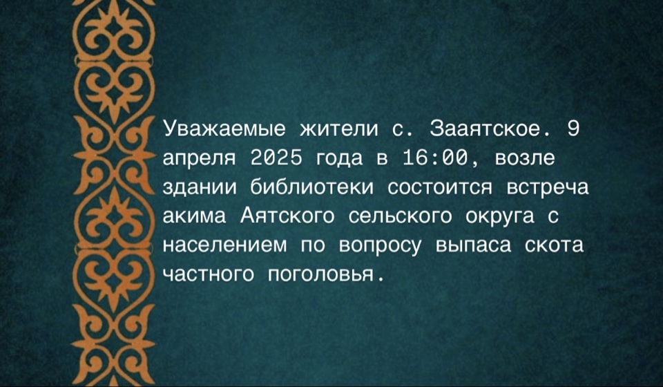 Встреча с населением села Зааятское