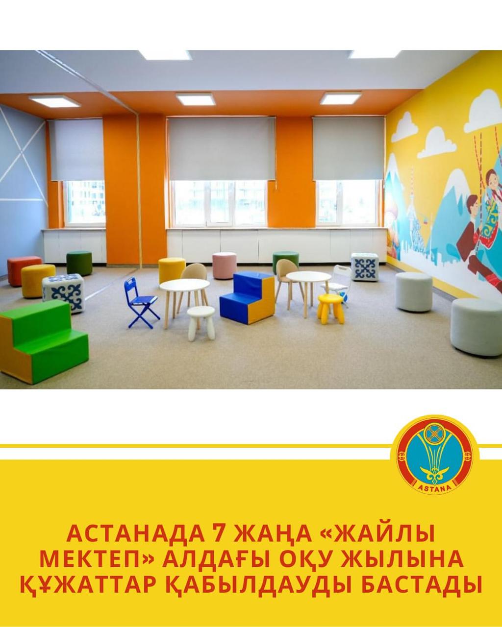 Астанада 7 жаңа «жайлы мектеп» алдағы оқу жылына құжаттар қабылдауды бастады