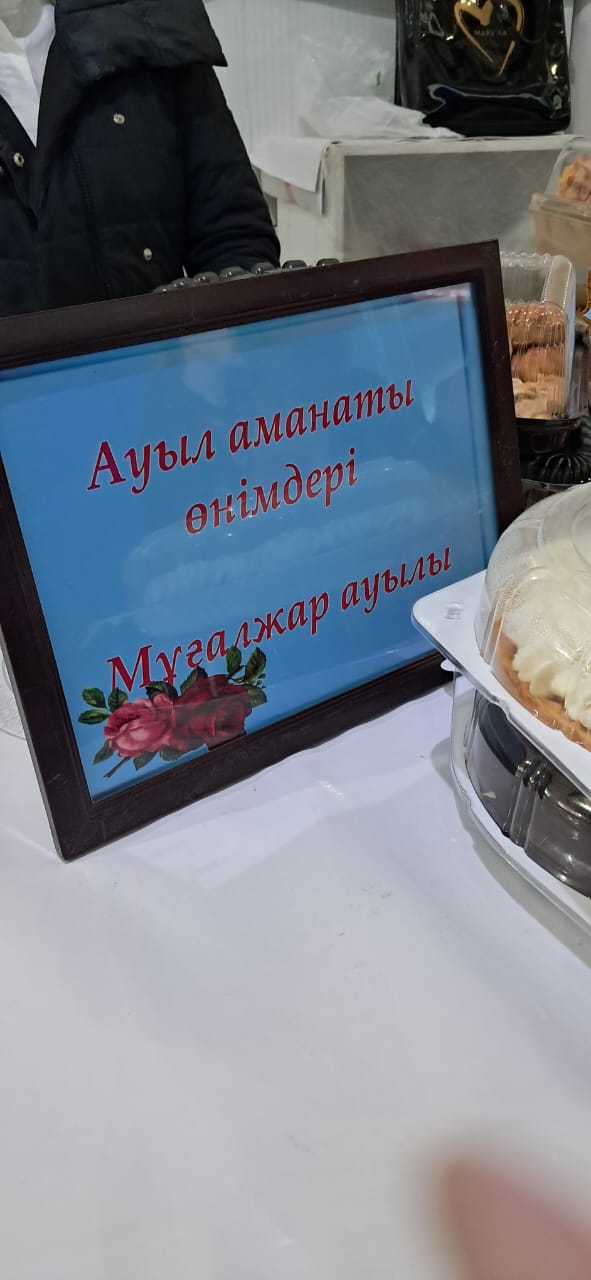 Мұғалжар ауданының "Ауыл аманаты" бағдарламасы бойынша  жәрменкесі