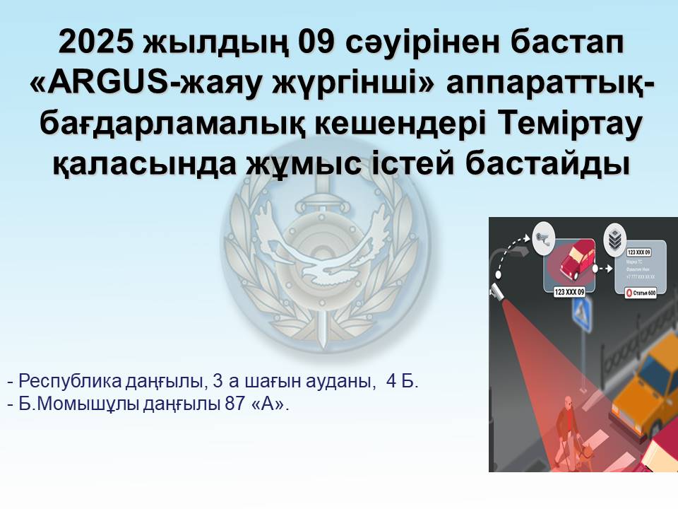 2025 жылдың 09 сәуірінен бастап «ARGUS-жаяу жүргінші» аппараттық-бағдарламалық кешендері Теміртау қаласында жұмыс істей бастайды