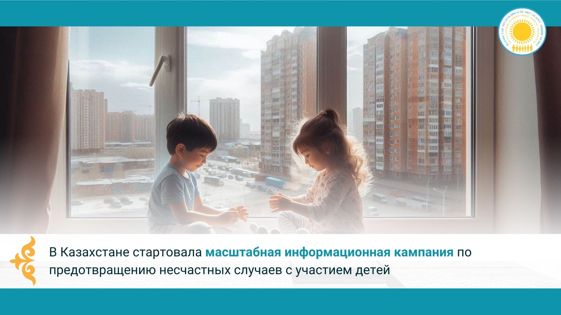 В Казахстане стартовала масштабная информационная кампания по предотвращению несчастных случаев с участием детей