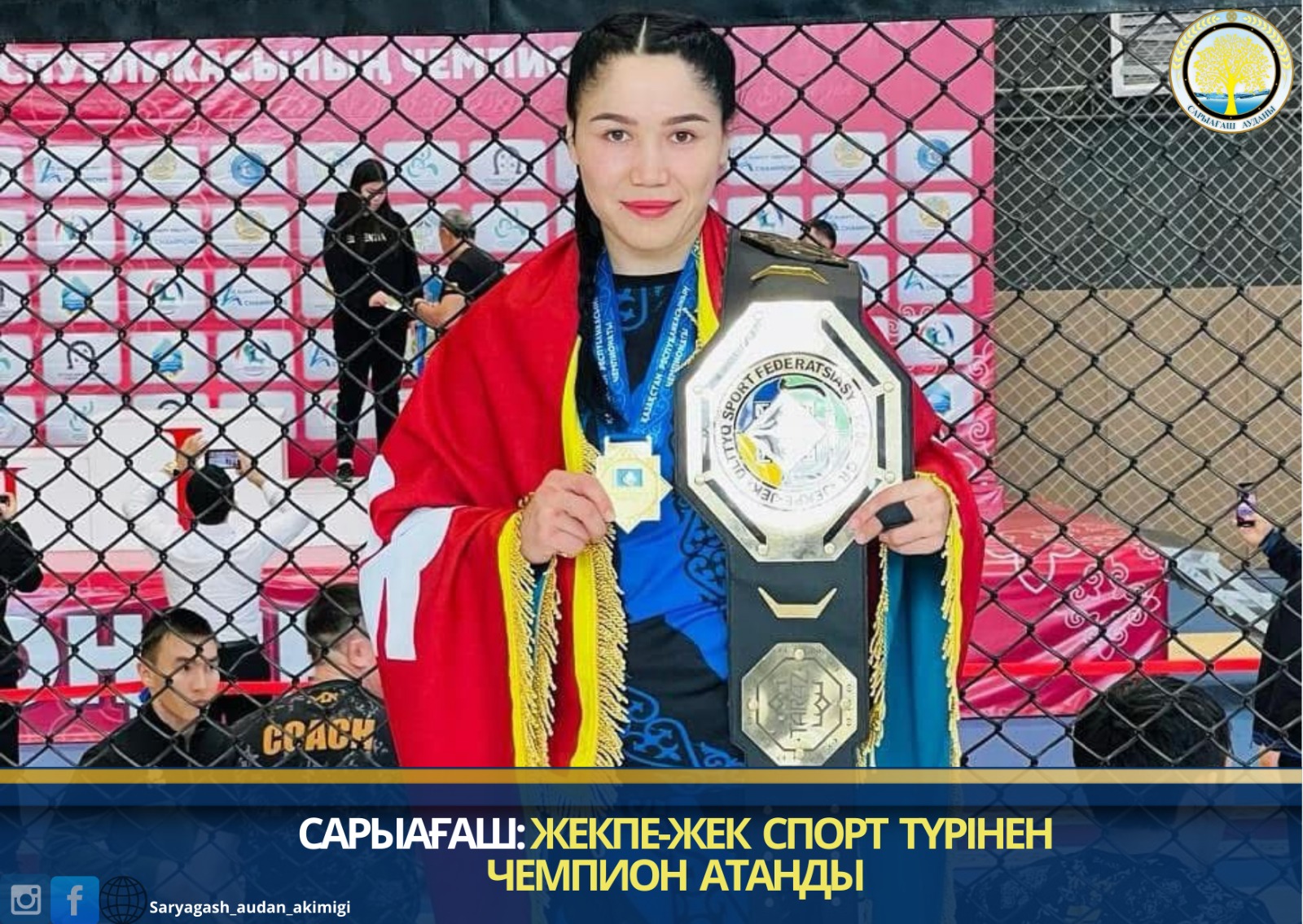 САРЫАҒАШ:&nbsp; ЖЕКПЕ-ЖЕК СПОРТ ТҮРІНЕН ЧЕМПИОН АТАНДЫ