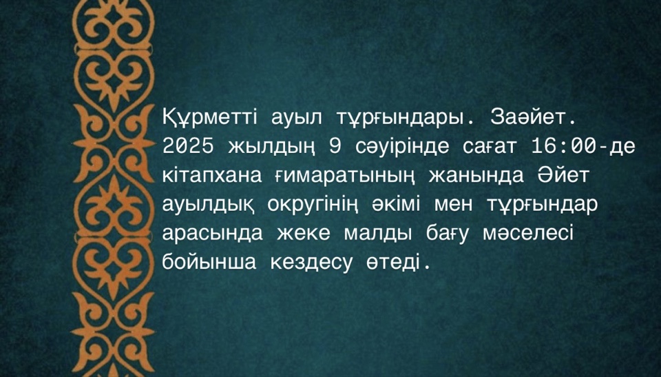 Заәйет ауылының тұрғындарымен кездесу