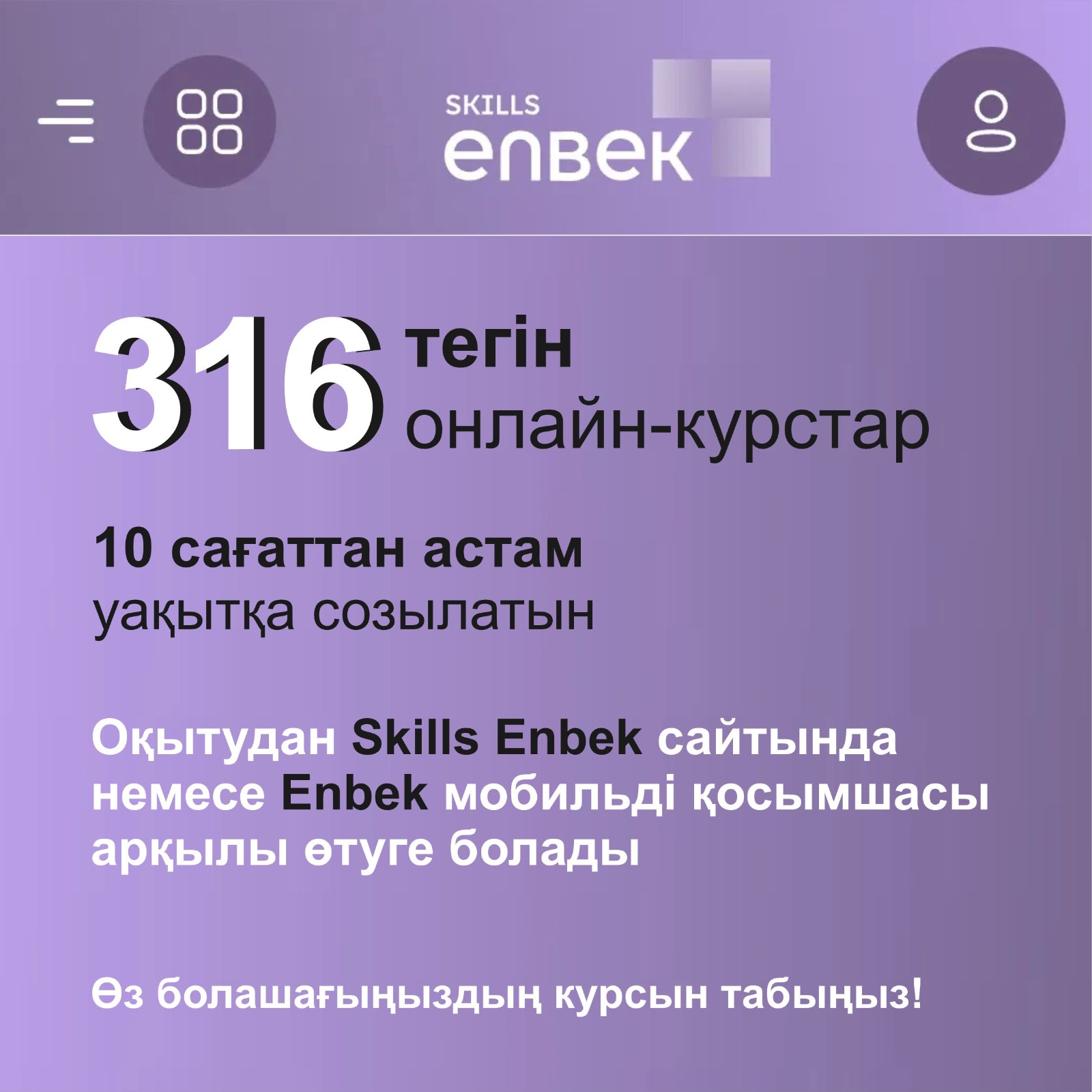 316 тегін онлайн-курстар