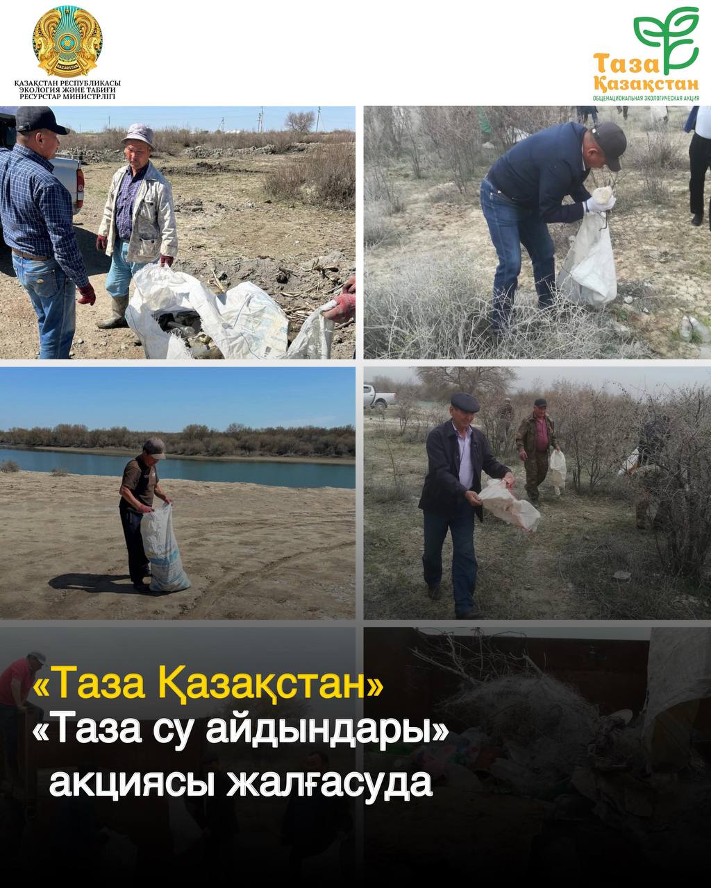 «Таза Қазақстан»: продолжается акция «Чистые водоемы»