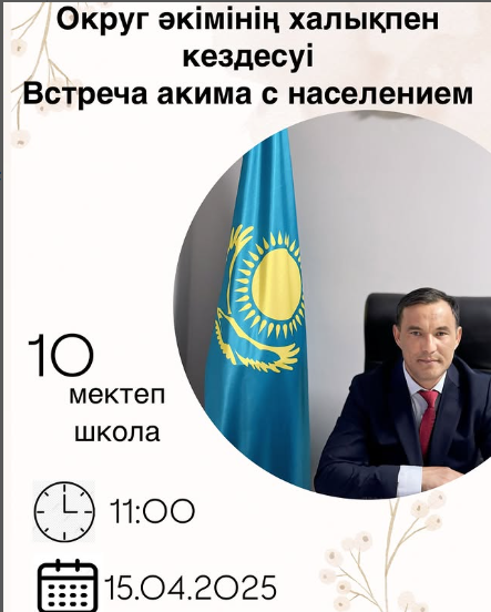 Округ әкімінің халықпен кездесуі