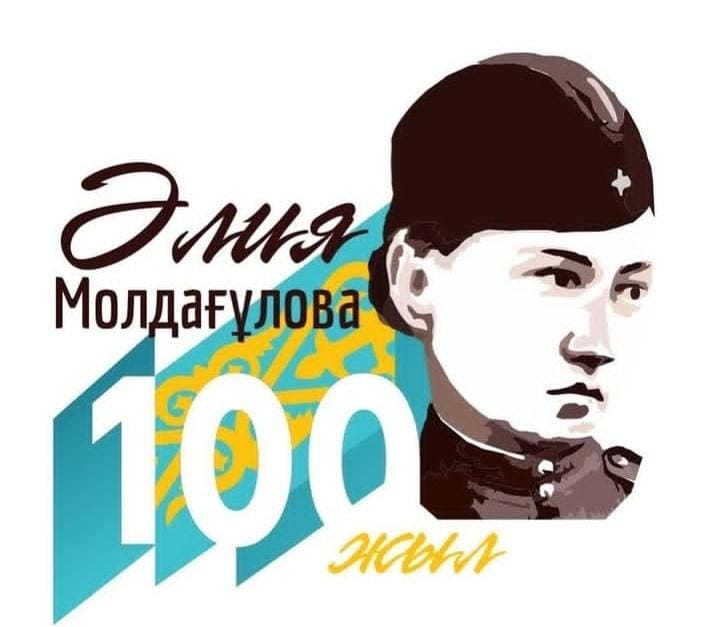 100-летие Алии Молдагуловой и 80-летие Победы