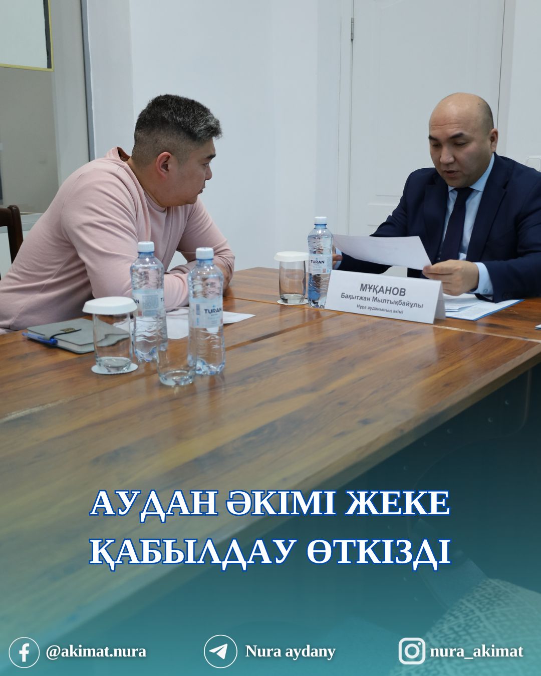 АУДАН ӘКІМІ АЗАМАТТАРДЫ ЖЕКЕ ҚАБЫЛДАДЫ