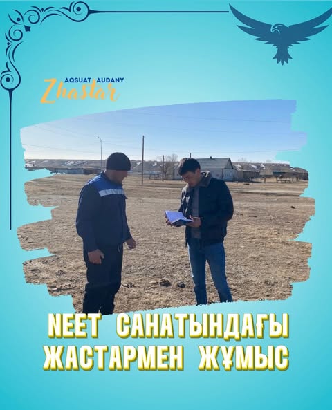 Жастар ресурстық орталығы NEET санатындағы жастармен кездесті ⚜️Қызылкесік ауылының Жастар ресурстық орталығының маманы NEET санатындағы жастардың үйлерін аралап, олармен жеке кездесулер өткізді.