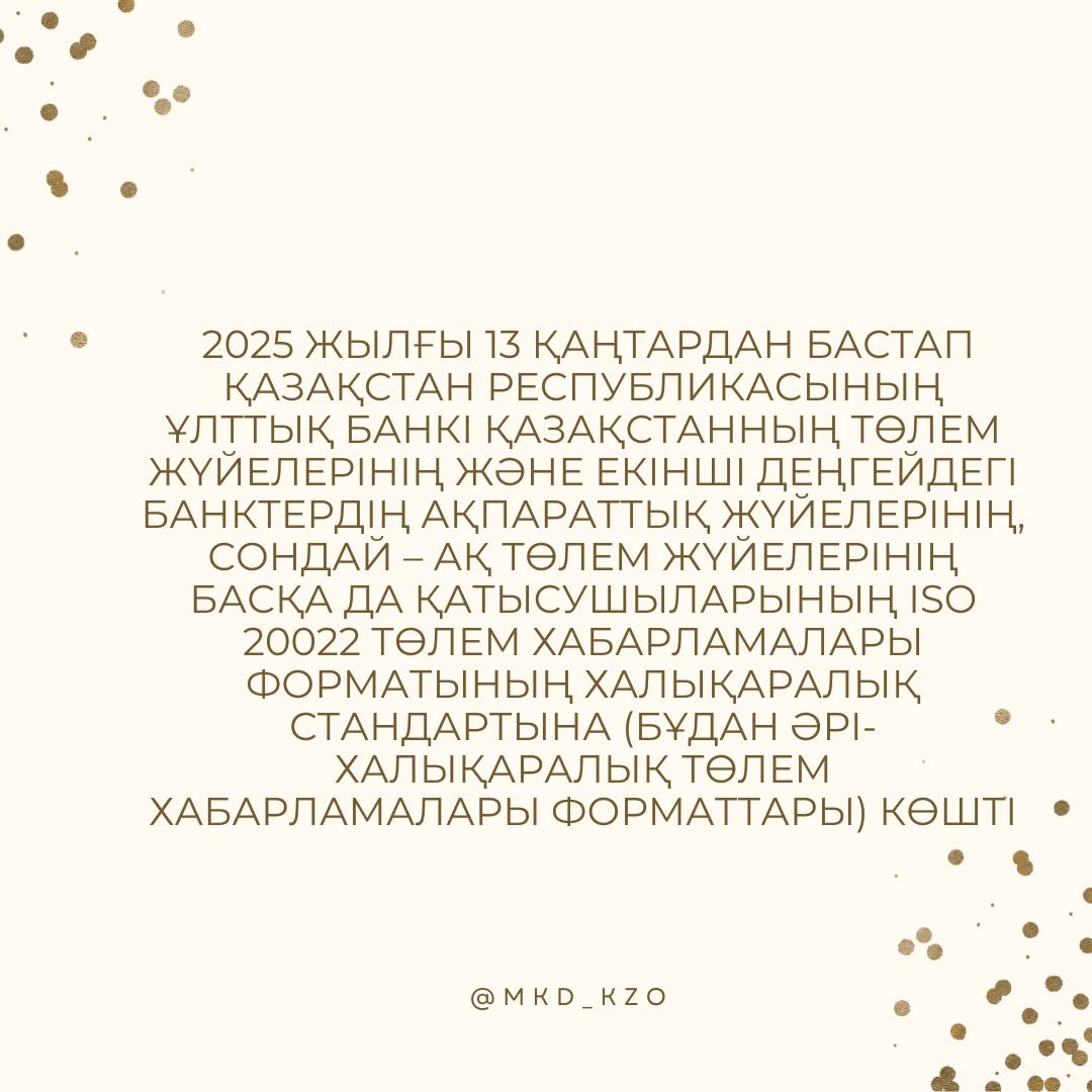 2025 жылғы 13 қаңтардан бастап Қазақстан Республикасының Ұлттық Банкі Қазақстанның төлем жүйелерінің және екінші деңгейдегі банктердің ақпараттық жүйелерінің, сондай – ақ төлем жүйелерінің басқа да қатысушыларының ISO 20022 төлем хабарламалары форматының халықаралық стандартына көшті