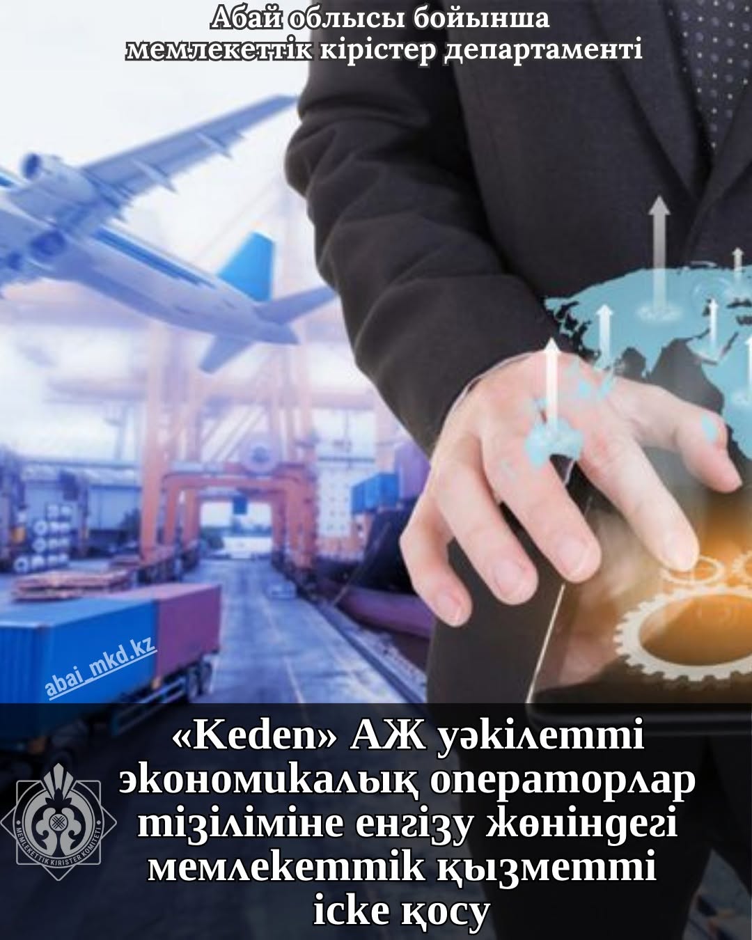 «Keden» АЖ уәкілетті экономикалық операторлар тізіліміне енгізу жөніндегі мемлекеттік қызметті іске қосу