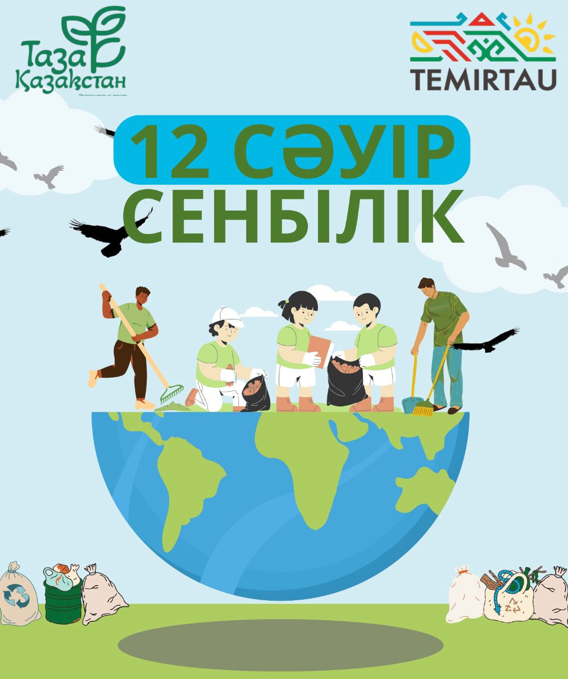 Теміртау – біздің үйіміз, оны бірге көркейтейік!