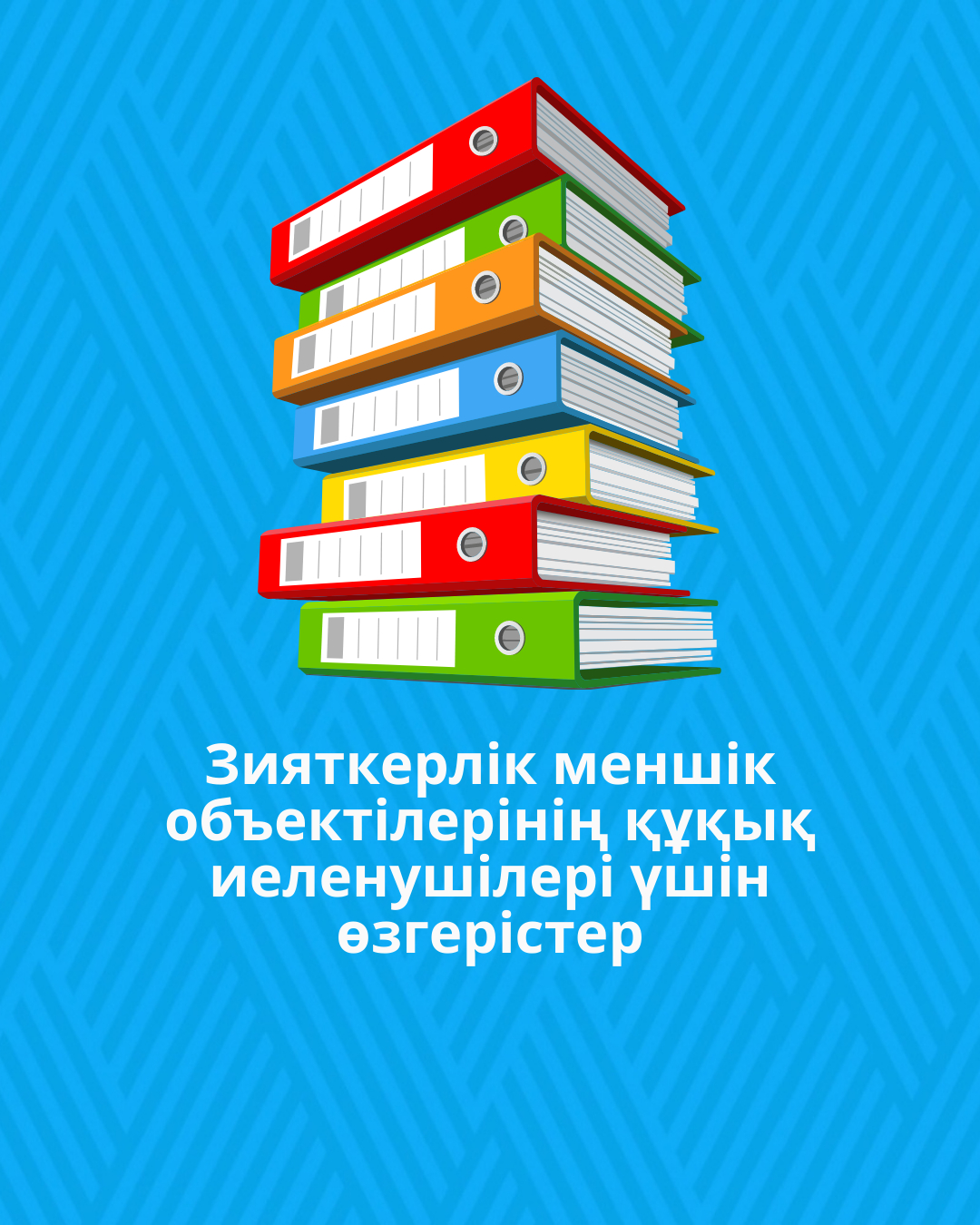 Зияткерлік меншік объектілерінің құқық иеленушілері үшін өзгерістер